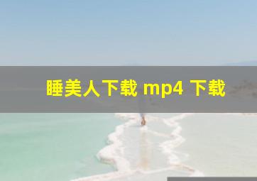 睡美人下载 mp4 下载